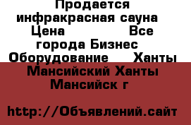 Продается инфракрасная сауна › Цена ­ 120 000 - Все города Бизнес » Оборудование   . Ханты-Мансийский,Ханты-Мансийск г.